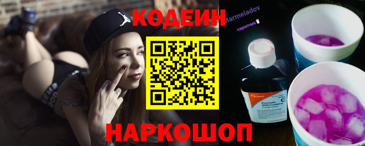 Кодеиновый сироп Lean Purple Drank  Вход с VPN  Димитровград 